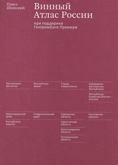 Винный Атлас России - фото 3