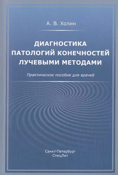 Диагностика патологий конечностей лучевыми методами. Практическое пособие для врачей - фото 1