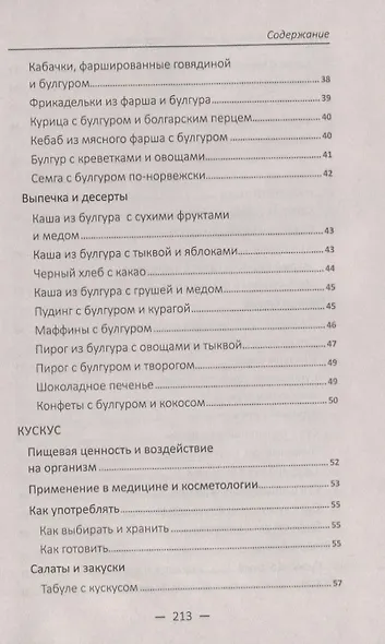 Чудо-крупы: чечевица, кускус, булгур, киноа. Вкусные и полезные каши для красоты и здоровья - фото 7