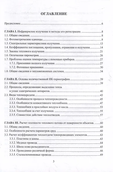 Модели и методы количественной термографии в электроэнергетике: учебное пособие - фото 2