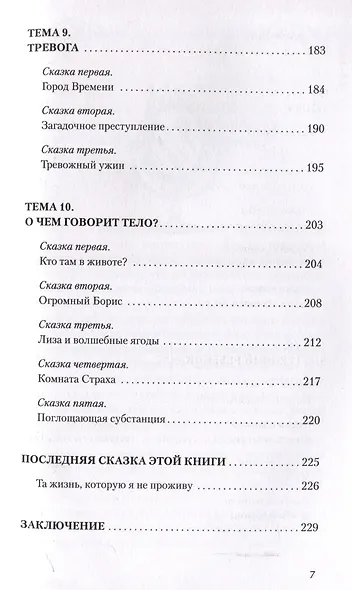 В зазеркалье души. Терапевтические сказки для взрослых о том, как сбросить с души колючки, полюбить свое отражение и рассадить эмоции по полочкам - фото 11