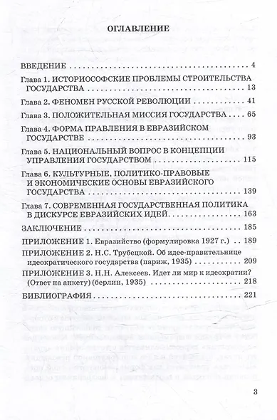 Евразийская модель российского государства: Монография - фото 3