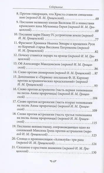 Максим Грек. Непрочитанное - фото 3