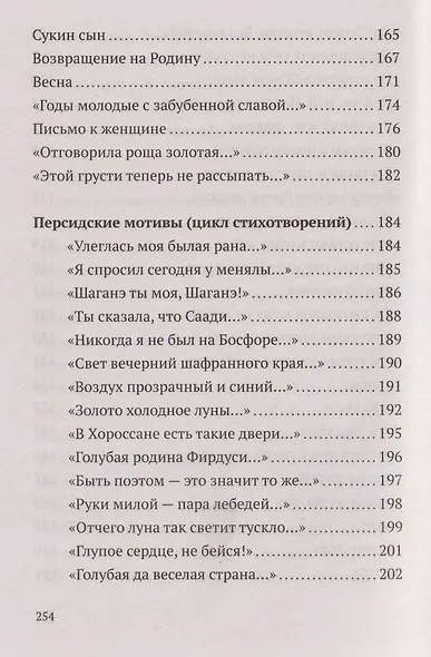 Не жалею, не зову, не плачу. Избранные стихотворения - фото 6