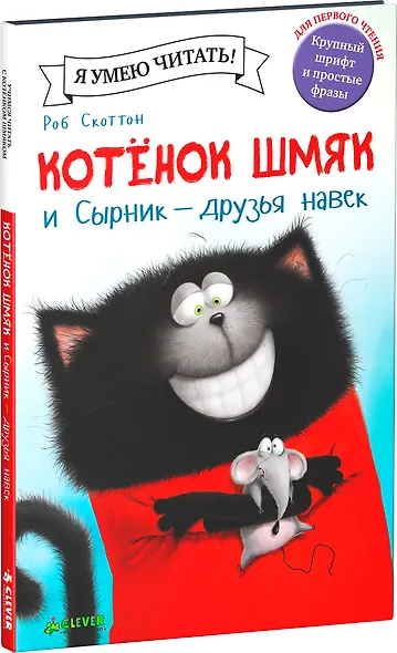Котенок Шмяк и Сырник - друзья навек - фото 3