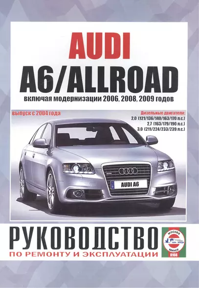 Audi A6/Allroad. Руководство по ремонту и эксплуатации. Дизельные двигатели. Выпуск с 2004 года, включая модернизации 2006, 2008, 2009 годов - фото 1