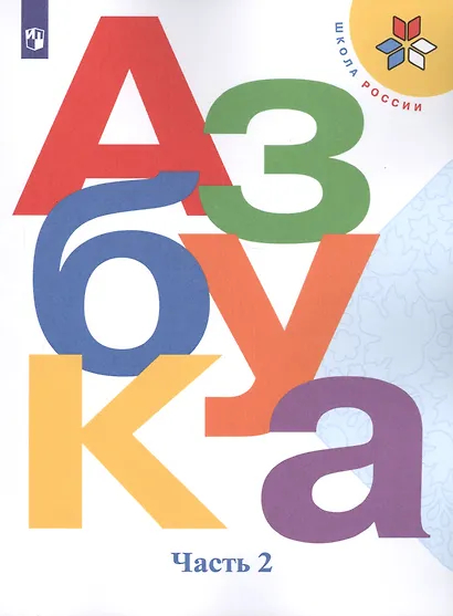 Азбука. 1 класс. Учебник для общеобразовательных организаций. В двух частях. Часть 2 (комплект из 2 книг) - фото 1