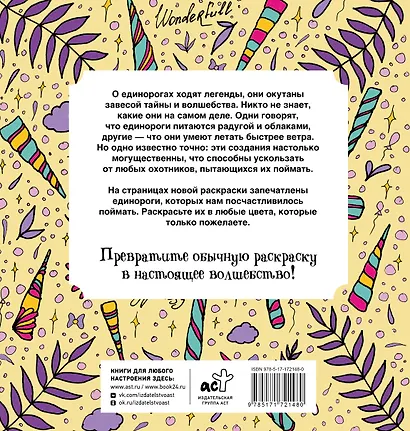 Неотразимые единороги. Раскраска антистресс - фото 2