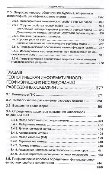 Геофизические исследования скважин. Справочник мастера по промысловой геофизике - фото 11