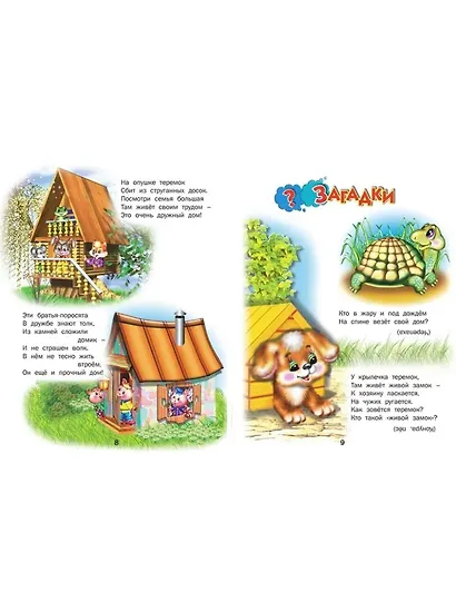 У кого какой домишко? Стихи и сказки. - фото 3