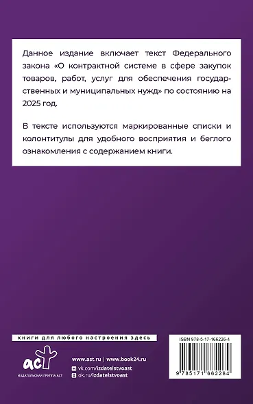 Федеральный закон "О контрактной системе в сфере закупок товаров, работ, услуг для обеспечения государственных и муниципальных нужд" на 2025 год - фото 2