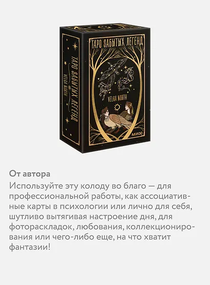 Таро забытых легенд (с иллюстрациями Velga North) - фото 5