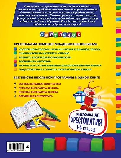 Универсальная хрестоматия для начальной школы: 1-4 классы, 2-е изд., испр. и перераб. - фото 2
