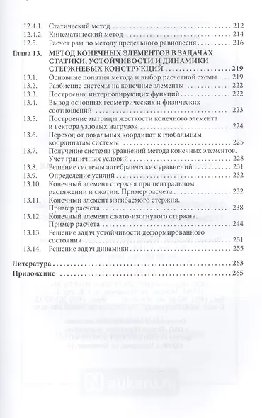 Строительная механика плоских стержневых систем: Учебное пособие - 2-е изд. - (Высшее образование: Бакалавриат) (ГРИФ) /Ступишин Л.Ю. Трушин С.И. - фото 6