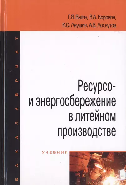 Ресурсо- и энергосбережение в литейном производстве. Учебник - фото 1