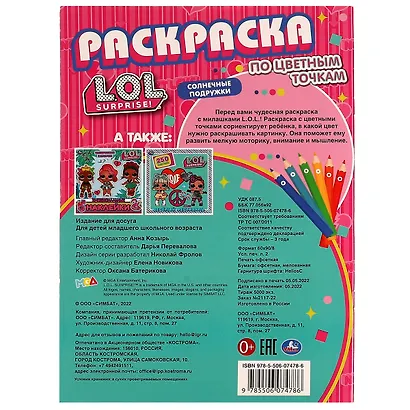Раскраска по цветным точкам. L.O.L. Suprise! Солнечные подружки - фото 2