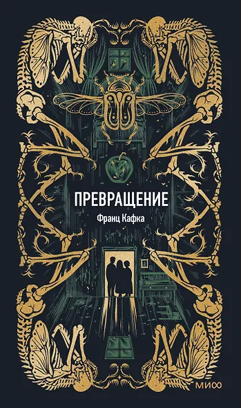 Превращение. Вечные истории - фото 1