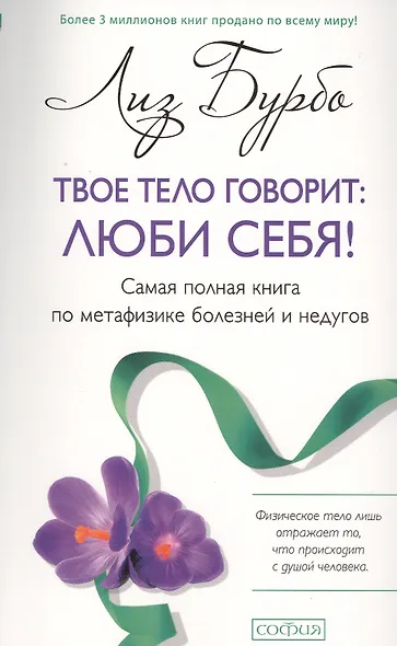 Твое тело говорит: люби себя! Самая полная книга по метафизике болезней и недугов - фото 1