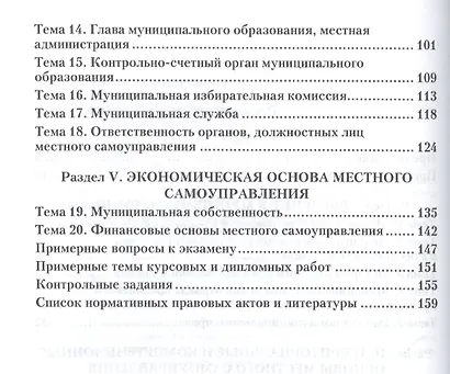 Муниципальное право России. Практикум. Учебное пособие для бакалавриата и магистратуры - фото 3