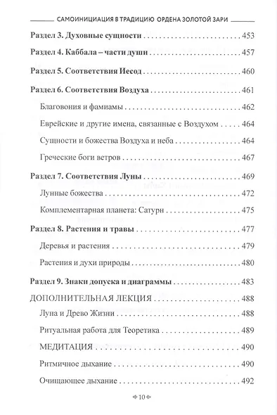 Самоинициация в традицию ордена Золотой Зари. Том 1. Полный курс обучения как для одиночного мага, так и для магической группы - фото 9