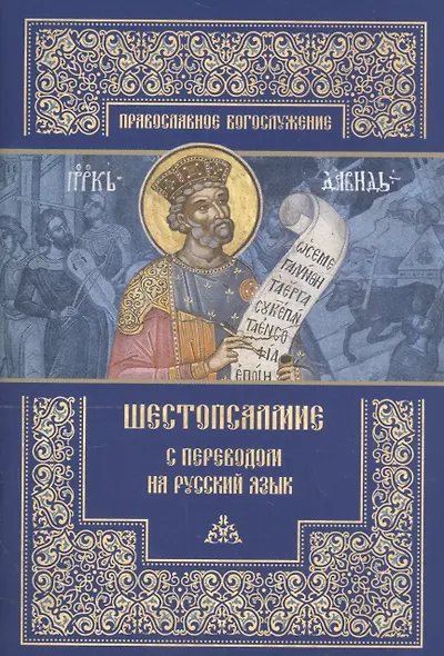 Шестопсалмие с переводом на русский язык - фото 1