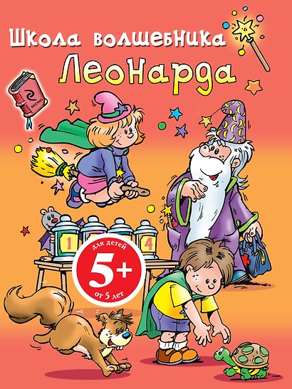 РазИгрУпр(м).5+Школа волш.Леонарда(оранж.) - фото 1