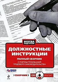 Должностные инструкции с учетом требований трудового законодательства (+ CD-ROM) - фото 1