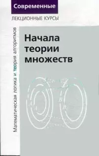 Начала теории множеств часть 1 Лекции по математ. логике и теории алгоритмов 3-е изд.стер. - фото 1