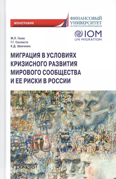 Миграция в условиях кризисного развития мирового сообщества и ее риски в России. Монография - фото 1