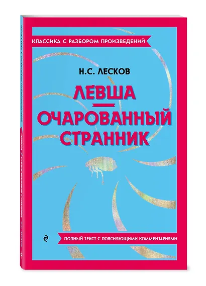 Левша. Очарованный странник - фото 3