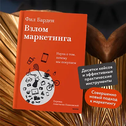 Взлом маркетинга. Наука о том, почему мы покупаем - фото 5