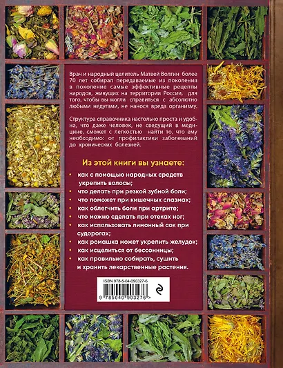 Большой справочник народной медицины. 3000 рецептов из более 300 лекарственных растений - фото 2