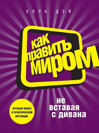 Как править миром, не вставая с дивана - фото 1