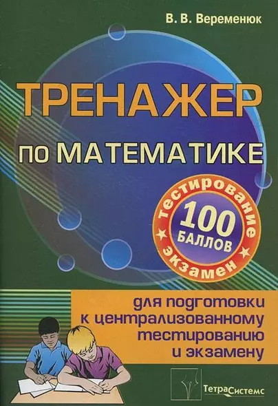 Тренажер по математике для подготовки к централизированному тестированию и экзамену - фото 1