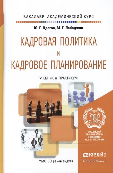 Кадровая политика и кадровое планирование. Учебник и практикум для академического бакалавриата - фото 2