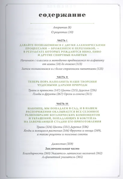 Хмельной ботаник. Путеводитель по алкогольной флоре планеты - фото 3