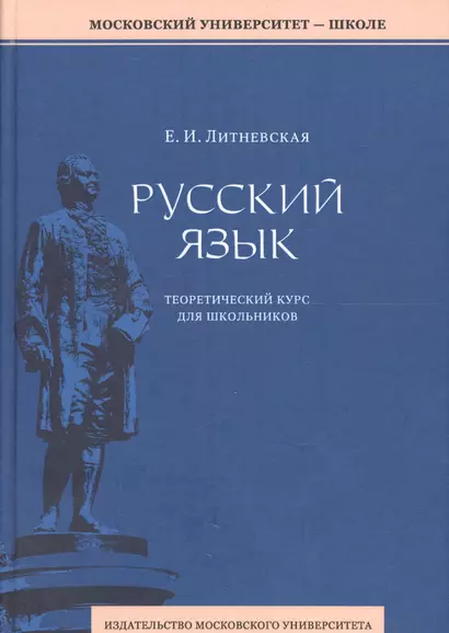 Русский язык: теоретический курс для школьников. 2-е издание, переработанное - фото 1