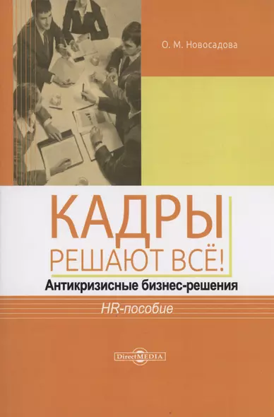 Кадры решают всё! антикризисные бизнес-решения : HR-пособие - фото 1