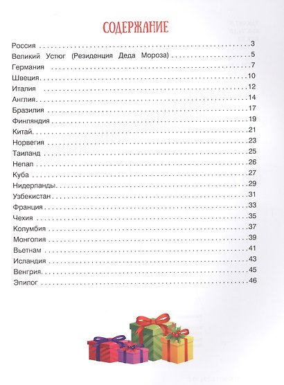 Путешествие по зимним праздникам:энц.для малышей - фото 2