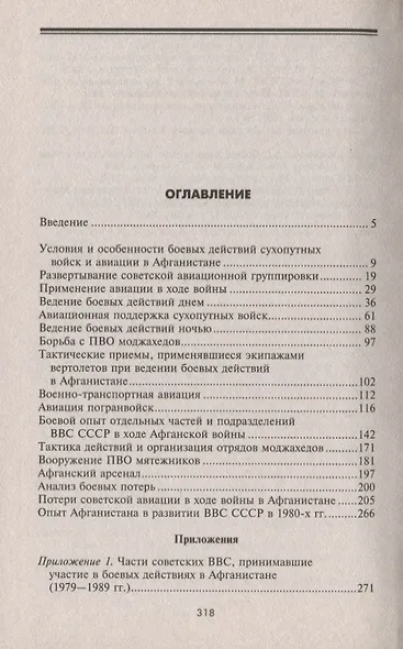 Опасное небо Афганистана Опыт боев. примен. сов. авиации в лок. войне 1979-1989 (Жирохов) - фото 2