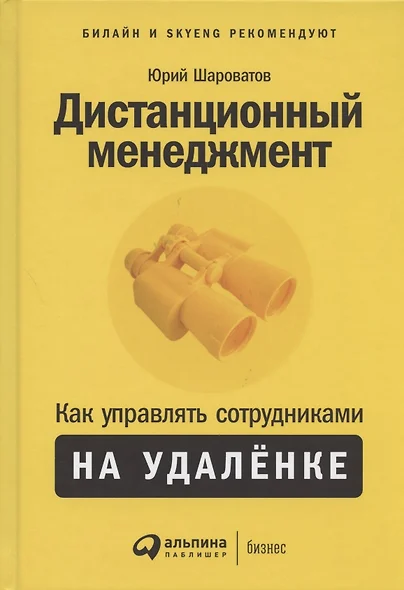 Дистанционный менеджмент: Как управлять сотрудниками на удалёнке - фото 1