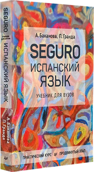 SEGURO. Испанский язык. Учебник для вузов. Практический курс. Продвинутый этап - фото 2