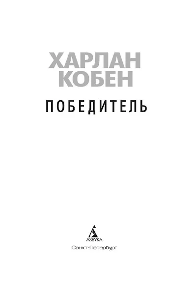 Победитель - фото 6