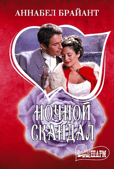 Ночной скандал - фото 1