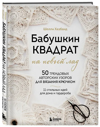 Бабушкин квадрат на новый лад. 50 трендовых авторских узоров для вязания крючком. 11 стильных идей для дома и гардероба - фото 3