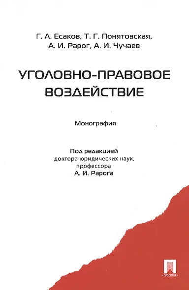 Уголовно-правовое воздействие. Монография - фото 1