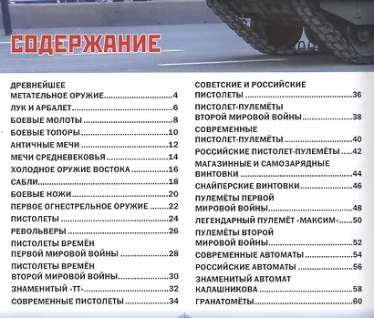 Военная техника и оружие мира. Энциклопедия для мальчиков(МЕЛОВКА) - фото 2