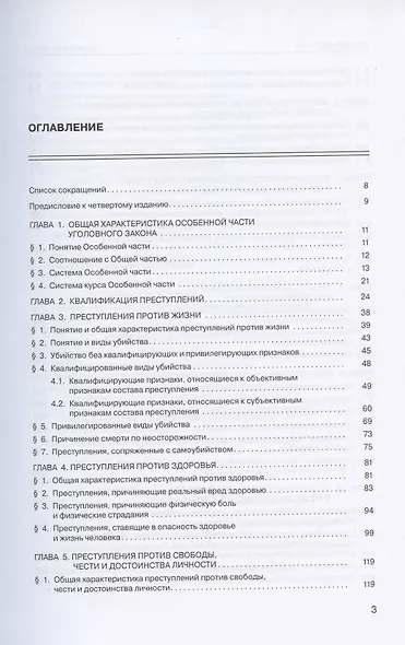 Уголовное право России. Особенная часть. Учебник. 4-е издание, дополненное - фото 2