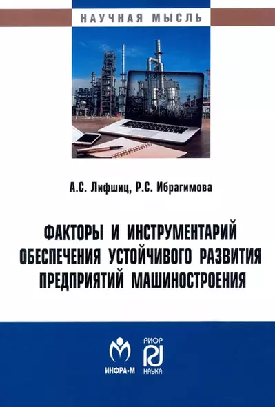 Факторы и инструментарий обеспечения устойчивого развития предприятий машиностроения: монография - фото 1