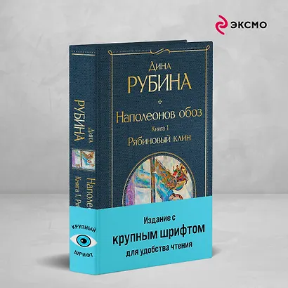 Наполеонов обоз. Книга 1: Рябиновый клин - фото 4